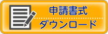 申請書式バナー